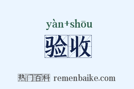 验收是什么意思的图片